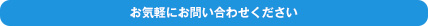 お気軽にお問い合わせください