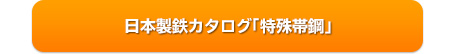 日本製鉄カタログ「特殊帯鋼」(PDF)