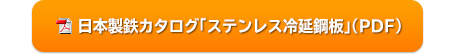 日鉄ステンレスカタログ「ステンレス冷延鋼板」（PDF）