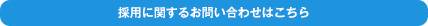 採用に関するお問い合わせはこちら